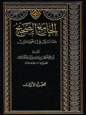 cover image of الجامع الصحيح مما ليس في الصحيحين - الجزء الأول